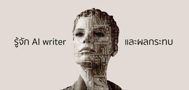 AI writer แบ่งเบา หรือแย่งงานคนทำ Content SEO