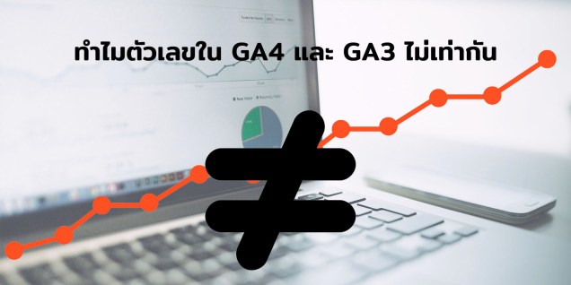 3 สาเหตุหลัก ทำไมตัวเลข Users และ Sessions ใน GA4 และ GA3 ไม่เท่ากัน