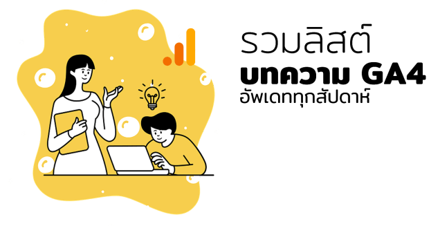 เรียนฟรี Google Analytics 4 ด้วยตัวเอง GA4