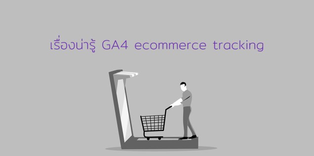 เริ่มต้นทำ GA4 ecommerce tracking ควรรู้อะไรบ้าง