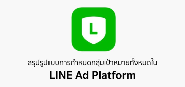 กำหนดกลุ่มเป้าหมายใน LINE ad platform